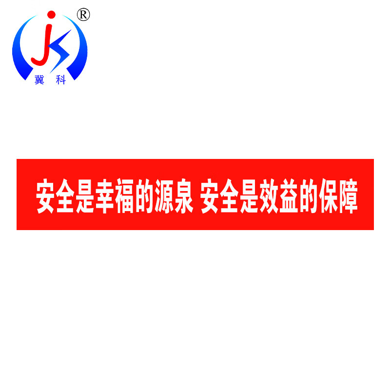 冀科 JK-TFB9005-1 横幅 90cm*500cm （单位：条） 红布白字
