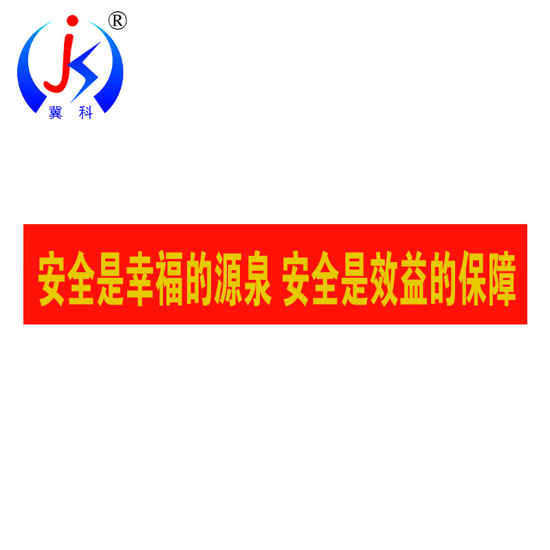 冀科 JK-TFH7010-1 横幅 70cm*1000cm （单位：条） 红布黄字
