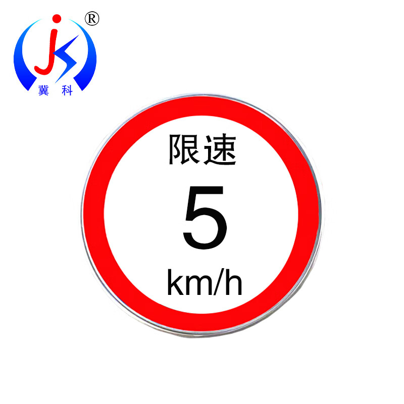 冀科 JK-XSP0540 限速牌 1.5mm厚铝板+反光膜 直径400mm 限速5km/h （单位：块）