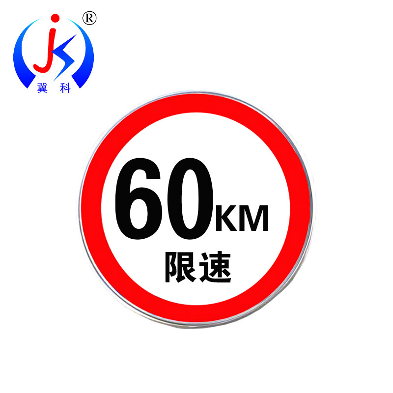 冀科 JK-XSP6080 限速牌 1.5mm厚铝板+反光膜 直径800mm 限速60km/h （单位：块）