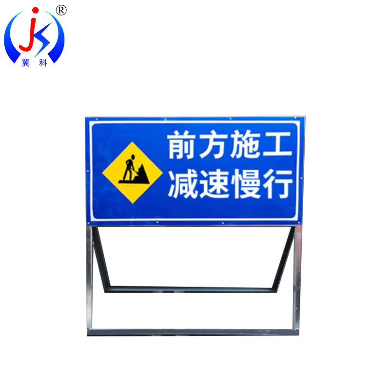 冀科 JK-2SGP1050 道路施工牌 前方施工 减速慢行 100*100*50cm （单位：块）