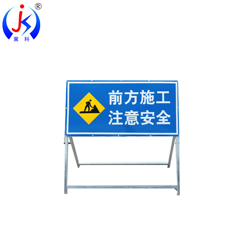 冀科 JK-3SGP1050 道路施工牌 前方施工 注意安全 100*100*50cm （单位：块）