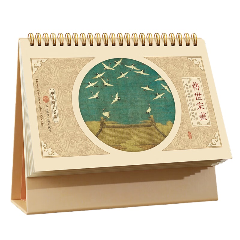 嘉然恒 2026马年 国风线圈台历 传世宋画 （单位：个）
